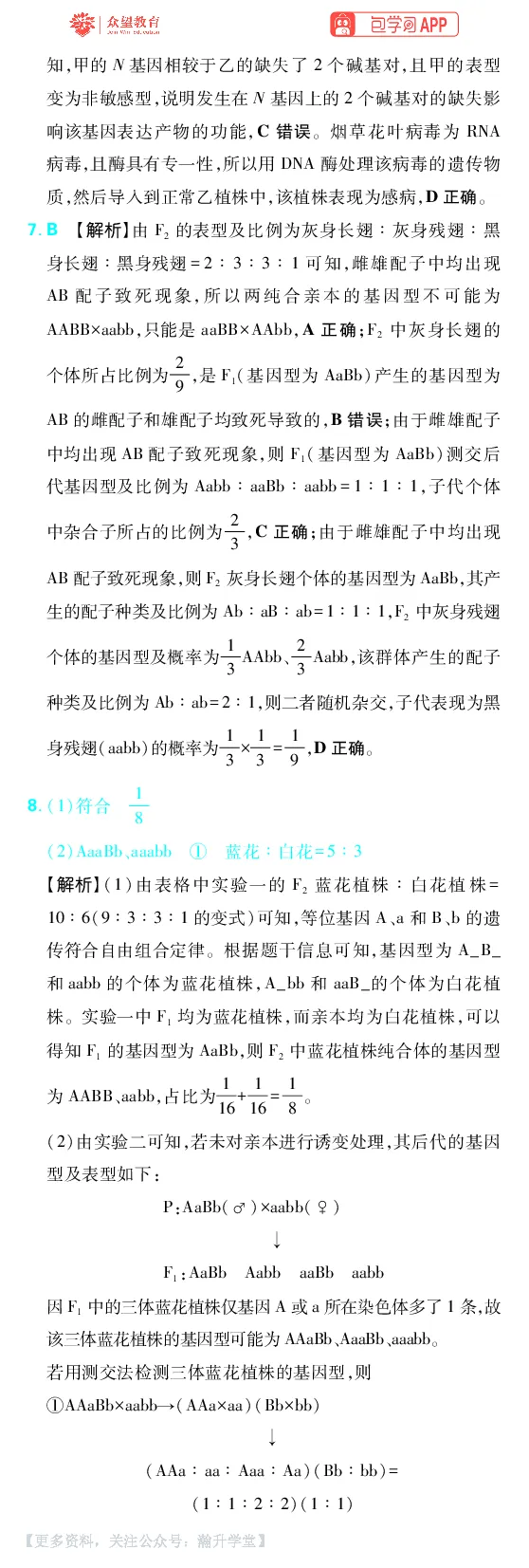 《第6章遗传的基本规律_小初高学习资料合集（每天更新）_2027版《600分考点700分考法》_2027版高考《理想树•600分考点700分考法》（生物）_生物答案》第5页预览