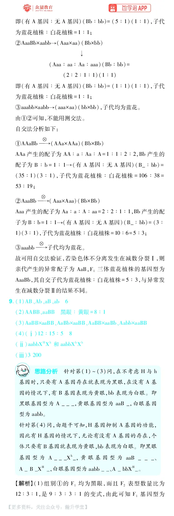 《第6章遗传的基本规律_小初高学习资料合集（每天更新）_2027版《600分考点700分考法》_2027版高考《理想树•600分考点700分考法》（生物）_生物答案》第6页预览