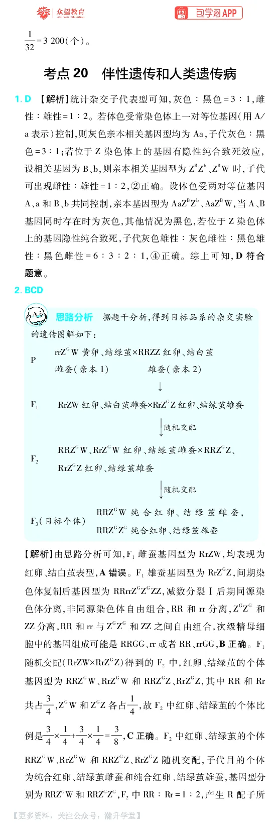 《第6章遗传的基本规律_小初高学习资料合集（每天更新）_2027版《600分考点700分考法》_2027版高考《理想树•600分考点700分考法》（生物）_生物答案》第8页预览