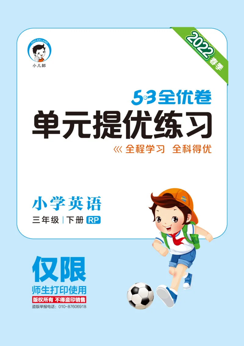 《53全优卷英语三下RP单元提优_小学1-6年级全科全套_1-6年级全科下册_三年级_三年级下英语_英语三下人教PEP版》第1页预览