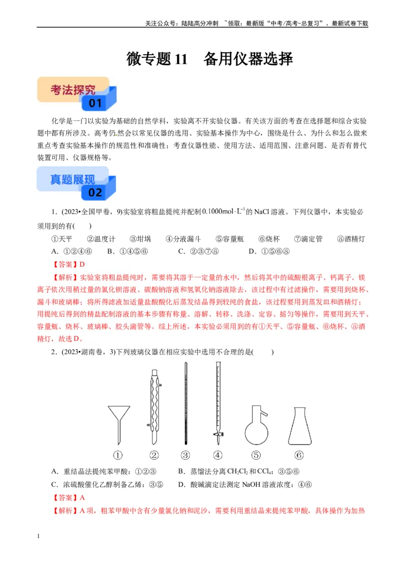 《微专题11备用仪器选择(解析版)_05-化学-高考总复习_专项复习_2024年_2024年高考化学实验攻略新考法探究真题演练习题试题训练_资料》第1页预览