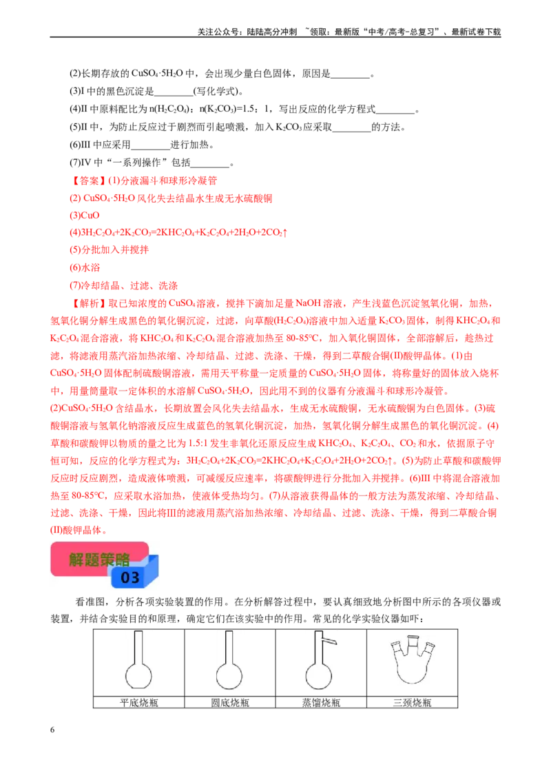 《微专题11备用仪器选择(解析版)_05-化学-高考总复习_专项复习_2024年_2024年高考化学实验攻略新考法探究真题演练习题试题训练_资料》第6页预览