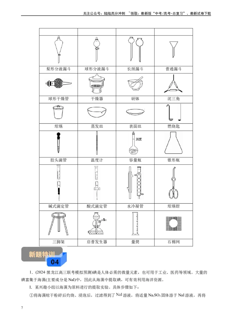 《微专题11备用仪器选择(解析版)_05-化学-高考总复习_专项复习_2024年_2024年高考化学实验攻略新考法探究真题演练习题试题训练_资料》第7页预览