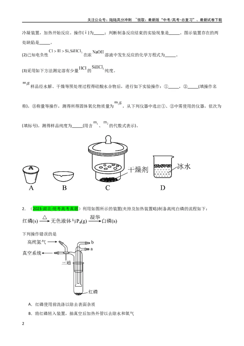 《升级版微专题29非金属及其化合物制备流程与实验探究（Si、N、P、As）（原卷版）(全国版)_05-化学-高考总复习_一轮复习_2024年_2024年高考化学一轮复习考点微专题_资料》第2页预览