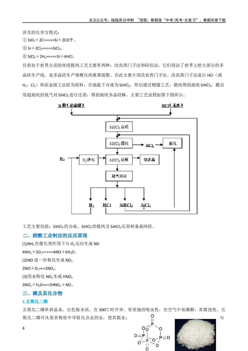 《升级版微专题29非金属及其化合物制备流程与实验探究（Si、N、P、As）（原卷版）(全国版)_05-化学-高考总复习_一轮复习_2024年_2024年高考化学一轮复习考点微专题_资料》第4页预览