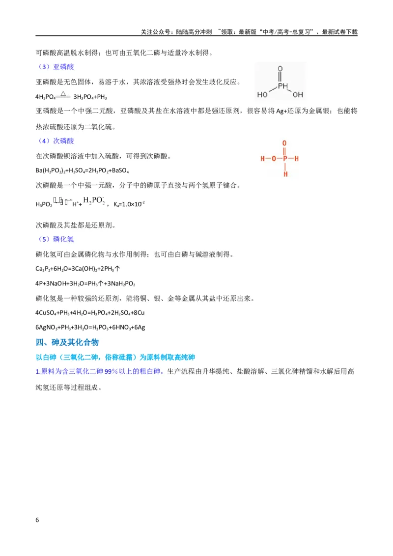 《升级版微专题29非金属及其化合物制备流程与实验探究（Si、N、P、As）（原卷版）(全国版)_05-化学-高考总复习_一轮复习_2024年_2024年高考化学一轮复习考点微专题_资料》第6页预览