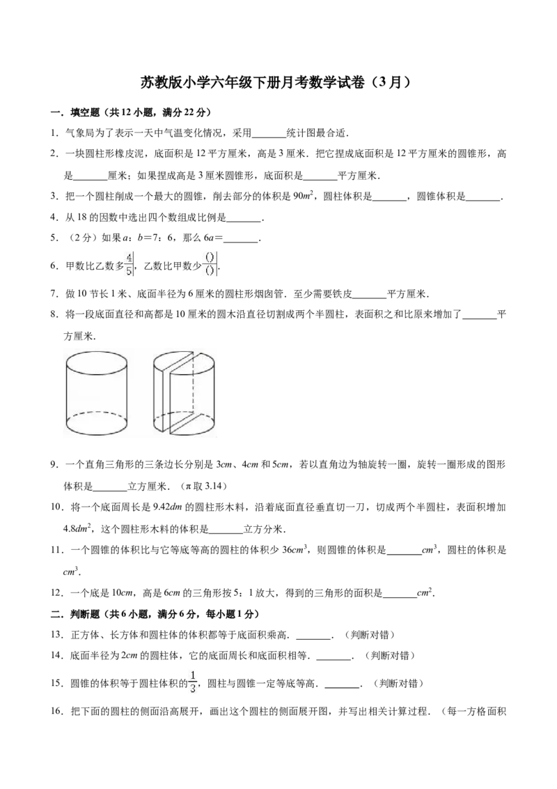 《精品苏教版小学六年级下册月考数学试卷3（3月）（解析版）_小学1-6年级全科全套_1-6年级全科下册_六年级_数学_数学六下苏教版》第1页预览