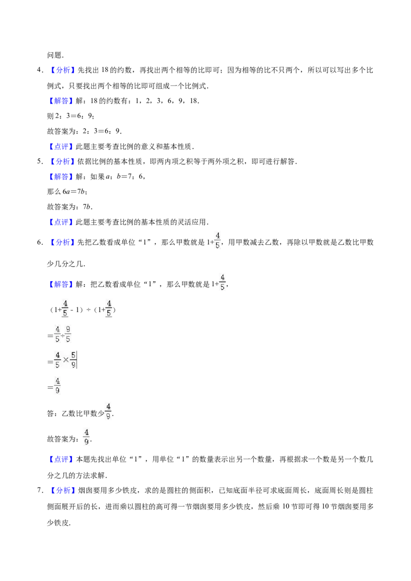 《精品苏教版小学六年级下册月考数学试卷3（3月）（解析版）_小学1-6年级全科全套_1-6年级全科下册_六年级_数学_数学六下苏教版》第5页预览