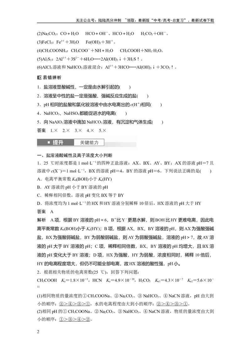 《大单元四　第十二章　第54讲　盐类的水解_05-化学-高考总复习_一轮复习_2025年_2025年大一轮复习讲义人教版化学_资料_1-资料_大一轮复习讲义教师专用》第2页预览