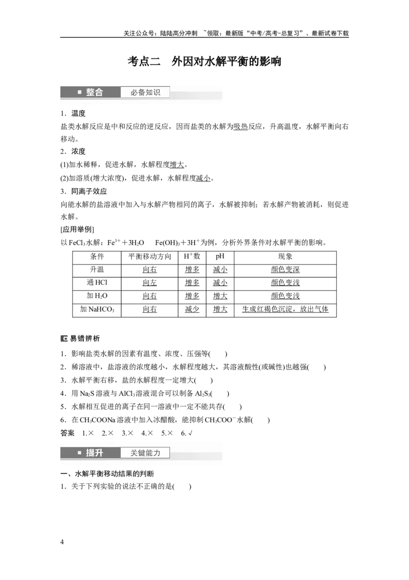 《大单元四　第十二章　第54讲　盐类的水解_05-化学-高考总复习_一轮复习_2025年_2025年大一轮复习讲义人教版化学_资料_1-资料_大一轮复习讲义教师专用》第4页预览