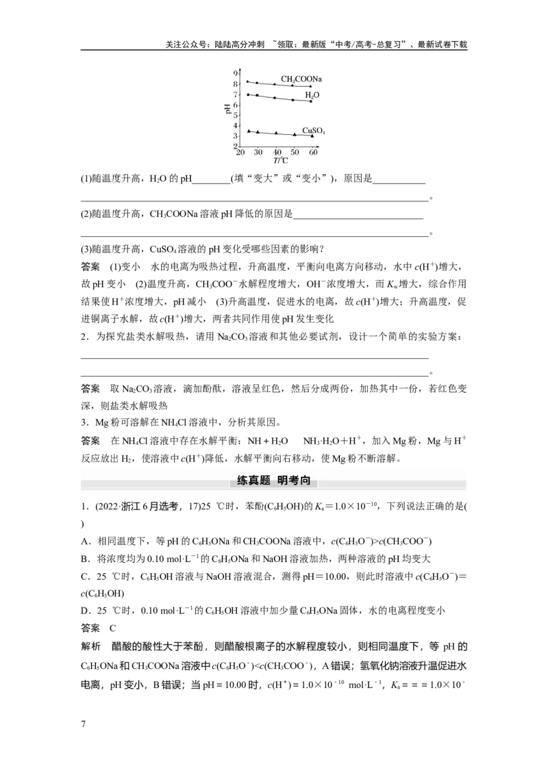 《大单元四　第十二章　第54讲　盐类的水解_05-化学-高考总复习_一轮复习_2025年_2025年大一轮复习讲义人教版化学_资料_1-资料_大一轮复习讲义教师专用》第7页预览