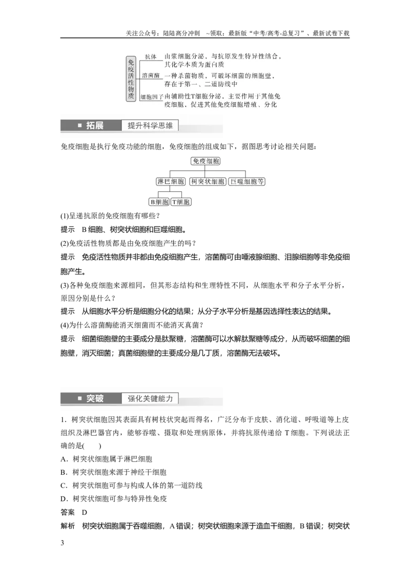 《2024年高考生物一轮复习（新人教版）第8单元　第7课时　免疫系统和特异性免疫_06-生物-高考总复习_一轮复习_2024年_2024高考生物大一轮复习课件讲义新人教版知识总结_教师版》第3页预览