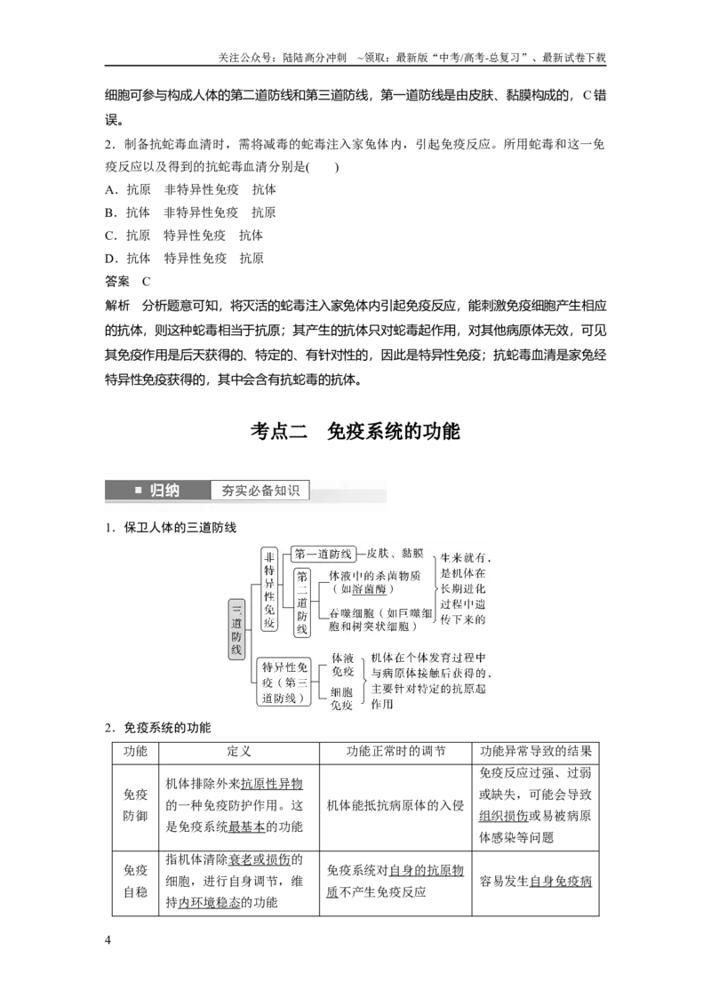 《2024年高考生物一轮复习（新人教版）第8单元　第7课时　免疫系统和特异性免疫_06-生物-高考总复习_一轮复习_2024年_2024高考生物大一轮复习课件讲义新人教版知识总结_教师版》第4页预览