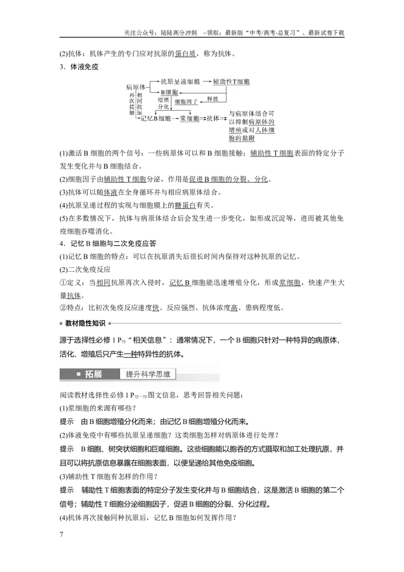 《2024年高考生物一轮复习（新人教版）第8单元　第7课时　免疫系统和特异性免疫_06-生物-高考总复习_一轮复习_2024年_2024高考生物大一轮复习课件讲义新人教版知识总结_教师版》第7页预览