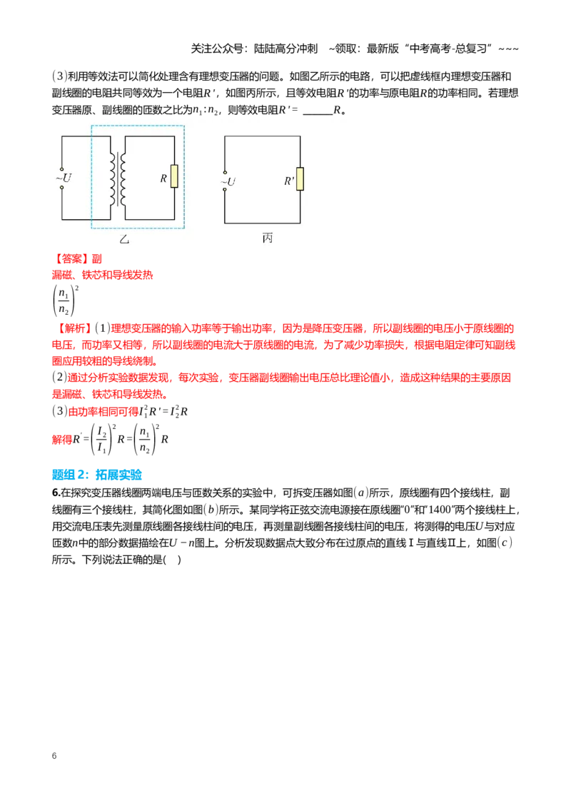 《13.4实验：探究变压器原副线圈电压与匝数的关系专项训练(教师版）_04-物理-高考总复习_一轮复习_2026年-物理高考一轮复习_2026年高三一轮物理人教版考点题组分层练-G406_资料》第6页预览