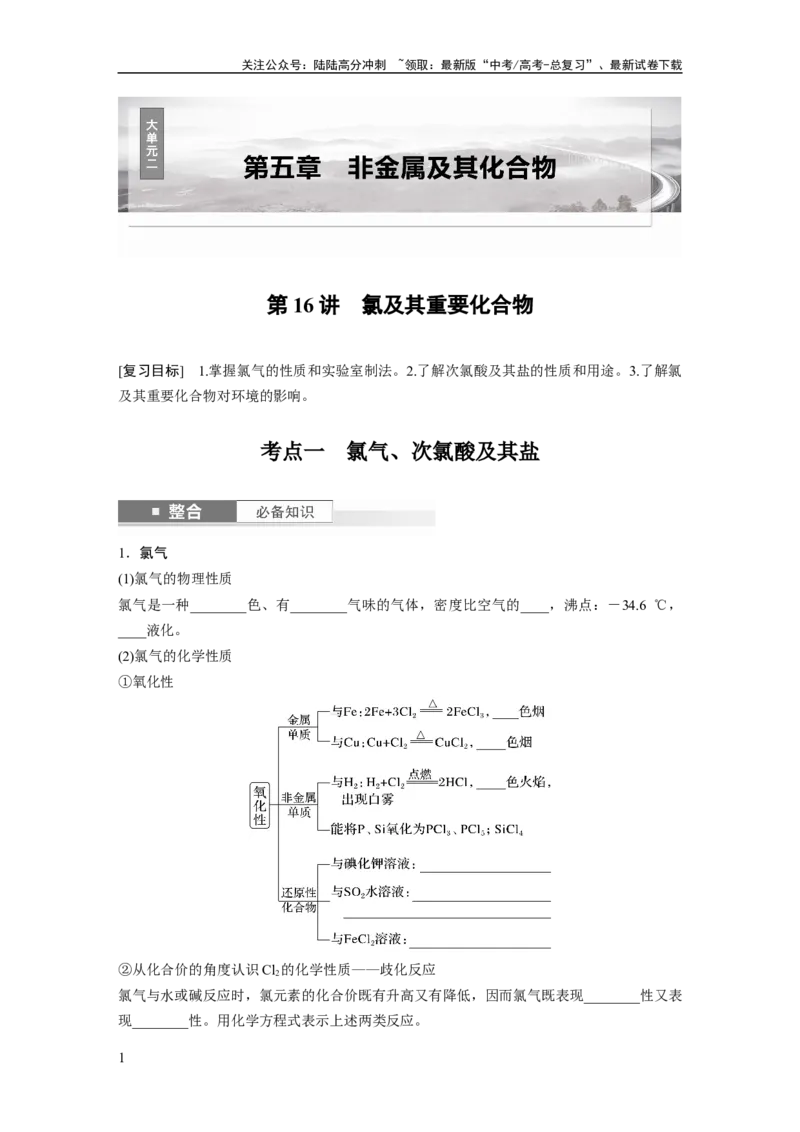 《大单元二　第五章　第16讲　氯及其重要化合物_05-化学-高考总复习_一轮复习_2025年_2025年大一轮复习讲义人教版化学_资料_1-资料_大一轮复习讲义学生专用_一轮复习讲义》第1页预览