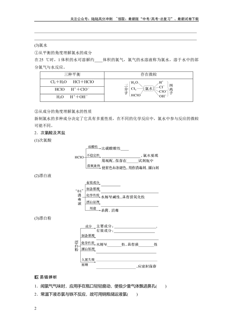 《大单元二　第五章　第16讲　氯及其重要化合物_05-化学-高考总复习_一轮复习_2025年_2025年大一轮复习讲义人教版化学_资料_1-资料_大一轮复习讲义学生专用_一轮复习讲义》第2页预览
