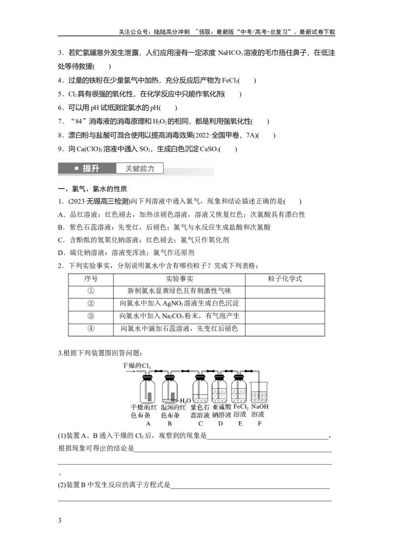 《大单元二　第五章　第16讲　氯及其重要化合物_05-化学-高考总复习_一轮复习_2025年_2025年大一轮复习讲义人教版化学_资料_1-资料_大一轮复习讲义学生专用_一轮复习讲义》第3页预览