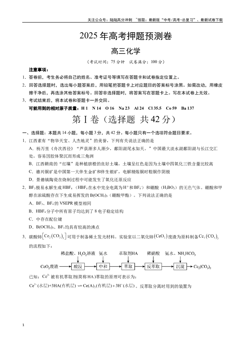 《化学（江西卷02）（考试版A4）_05-化学-高考总复习_专项复习_2025年_2025年高考押题预测卷（多地区）化学》第1页预览
