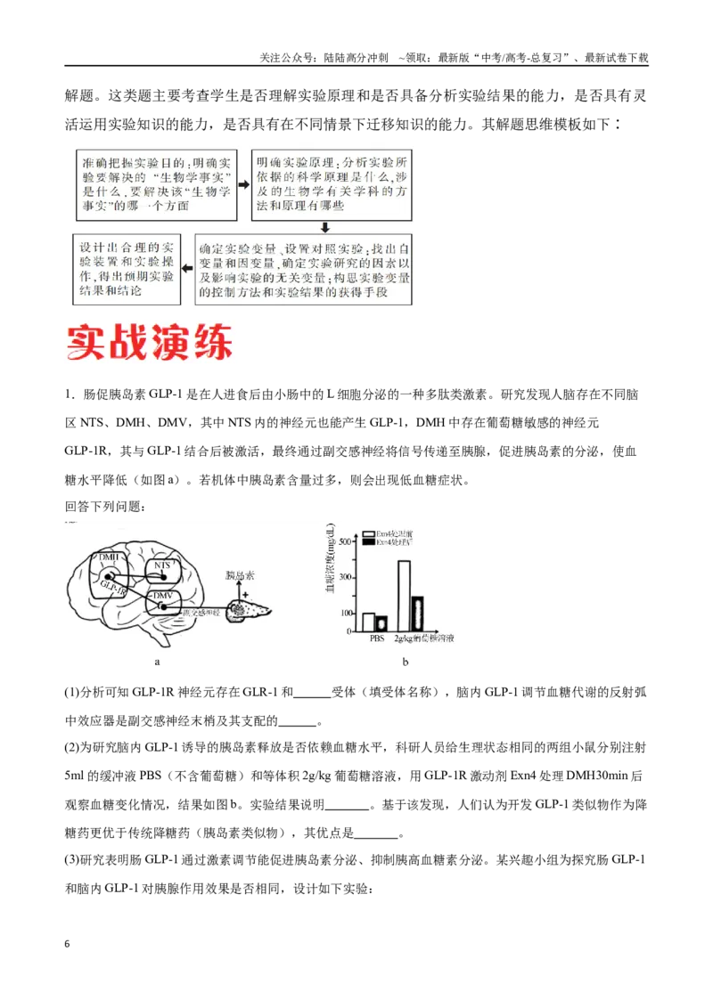 《专题02生命活动的调节（广东卷）（解析版）_06-生物-高考总复习_专项复习_2024年_2024年高考生物考前大题秒杀技巧及专项训练_资料》第6页预览