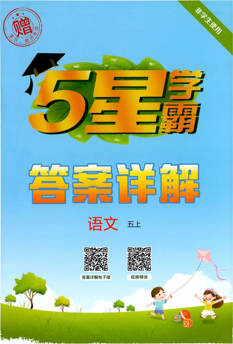 《答案详解语文5上_小初高学习资料合集（每天更新）_2026秋《5星学霸》1-6年级上册全科_26秋5上语文《五星学霸》》第1页预览