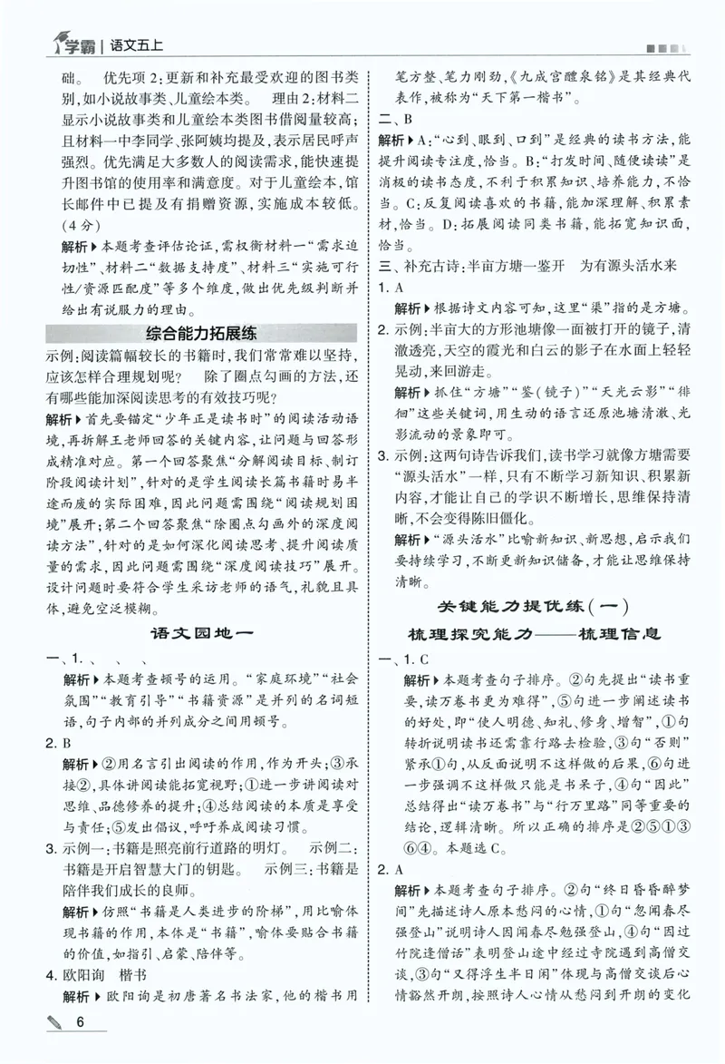 《答案详解语文5上_小初高学习资料合集（每天更新）_2026秋《5星学霸》1-6年级上册全科_26秋5上语文《五星学霸》》第8页预览