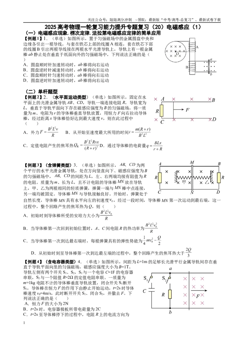 《2025高考物理一轮复习能力提升专题复习（20）电磁感应（1）（学生版）_04-物理-高考总复习_一轮复习_2025年_2025届高考物理一轮复习能力提升专题练_资料》第1页预览
