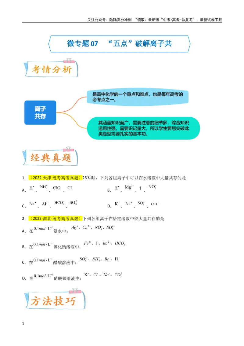 《升级版微专题07“五点”破解离子共存（原卷版）(全国版)_05-化学-高考总复习_一轮复习_2024年_2024高考化学一轮复习考点微专题考情分析经典真题_资料》第1页预览