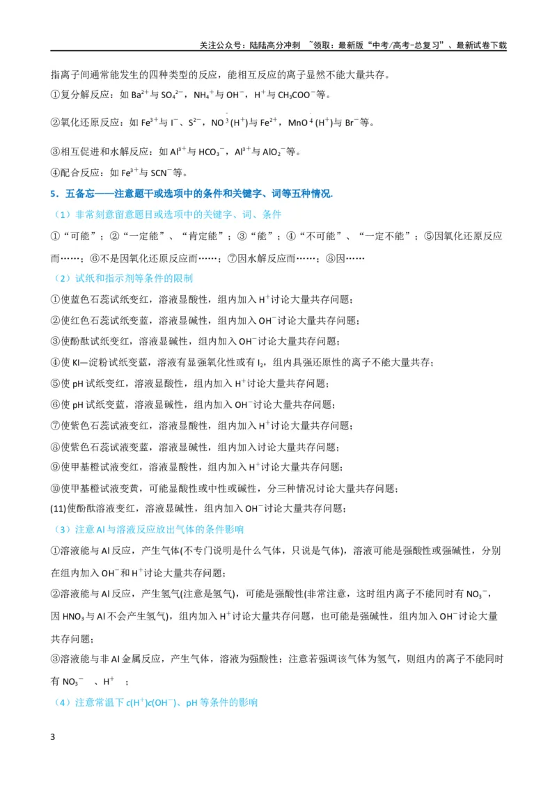 《升级版微专题07“五点”破解离子共存（原卷版）(全国版)_05-化学-高考总复习_一轮复习_2024年_2024高考化学一轮复习考点微专题考情分析经典真题_资料》第3页预览