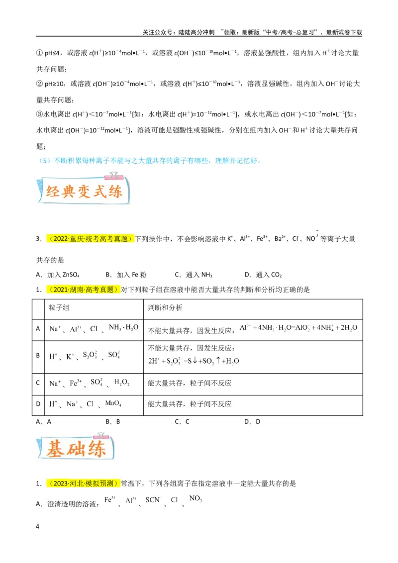 《升级版微专题07“五点”破解离子共存（原卷版）(全国版)_05-化学-高考总复习_一轮复习_2024年_2024高考化学一轮复习考点微专题考情分析经典真题_资料》第4页预览
