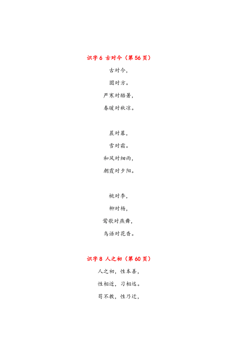 《一年级下册课文必背内容汇总（课文、古诗、日积月累）_小学1-6年级全科全套_1-6年级全科下册_一年级_一年级下语文_语文一下各类考点归纳》第4页预览