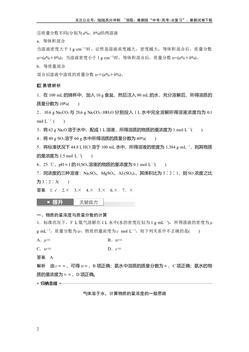 《大单元一　第二章　第6讲　物质的量浓度_05-化学-高考总复习_一轮复习_2025年_2025年大一轮复习讲义人教版化学_资料_1-资料_大一轮复习讲义教师专用》第2页预览