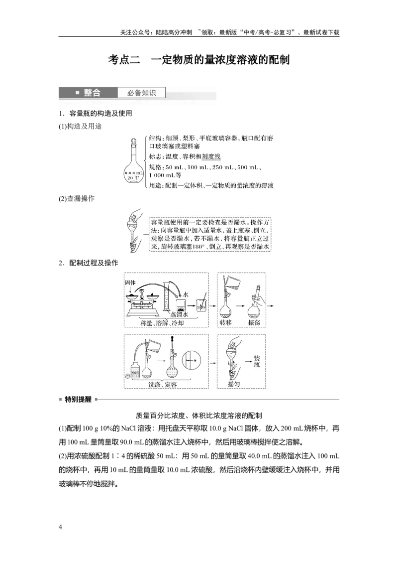 《大单元一　第二章　第6讲　物质的量浓度_05-化学-高考总复习_一轮复习_2025年_2025年大一轮复习讲义人教版化学_资料_1-资料_大一轮复习讲义教师专用》第4页预览