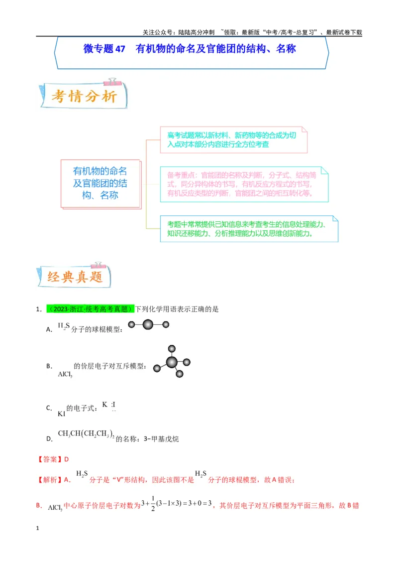 《升级版微专题47有机物的命名及官能团的结构、名称-（解析版）(全国版)_05-化学-高考总复习_一轮复习_2024年_2024年高考化学一轮复习考点微专题_资料》第1页预览