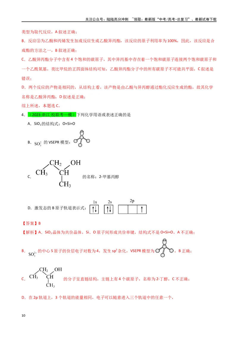《升级版微专题47有机物的命名及官能团的结构、名称-（解析版）(全国版)_05-化学-高考总复习_一轮复习_2024年_2024年高考化学一轮复习考点微专题_资料》第10页预览
