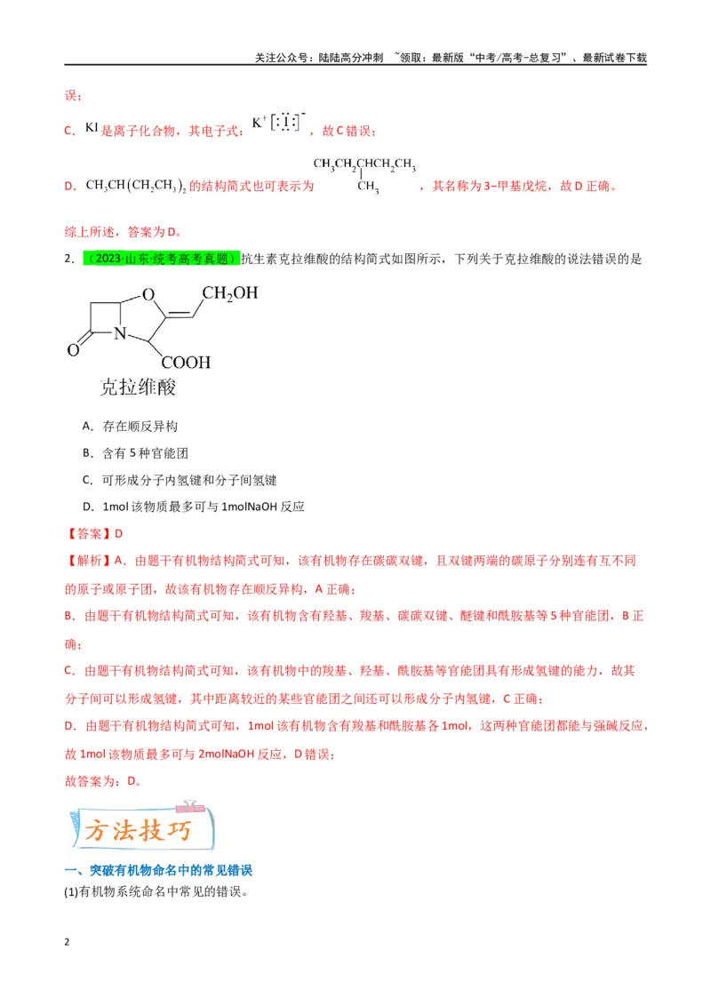 《升级版微专题47有机物的命名及官能团的结构、名称-（解析版）(全国版)_05-化学-高考总复习_一轮复习_2024年_2024年高考化学一轮复习考点微专题_资料》第2页预览