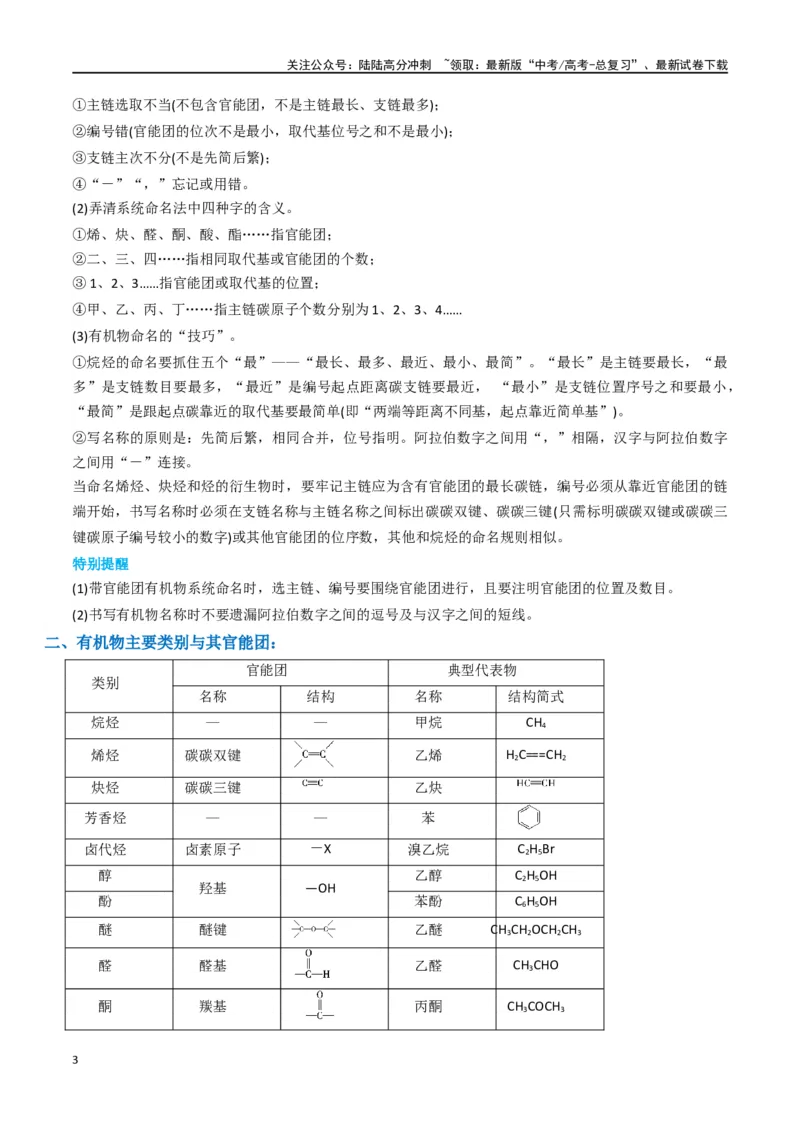 《升级版微专题47有机物的命名及官能团的结构、名称-（解析版）(全国版)_05-化学-高考总复习_一轮复习_2024年_2024年高考化学一轮复习考点微专题_资料》第3页预览