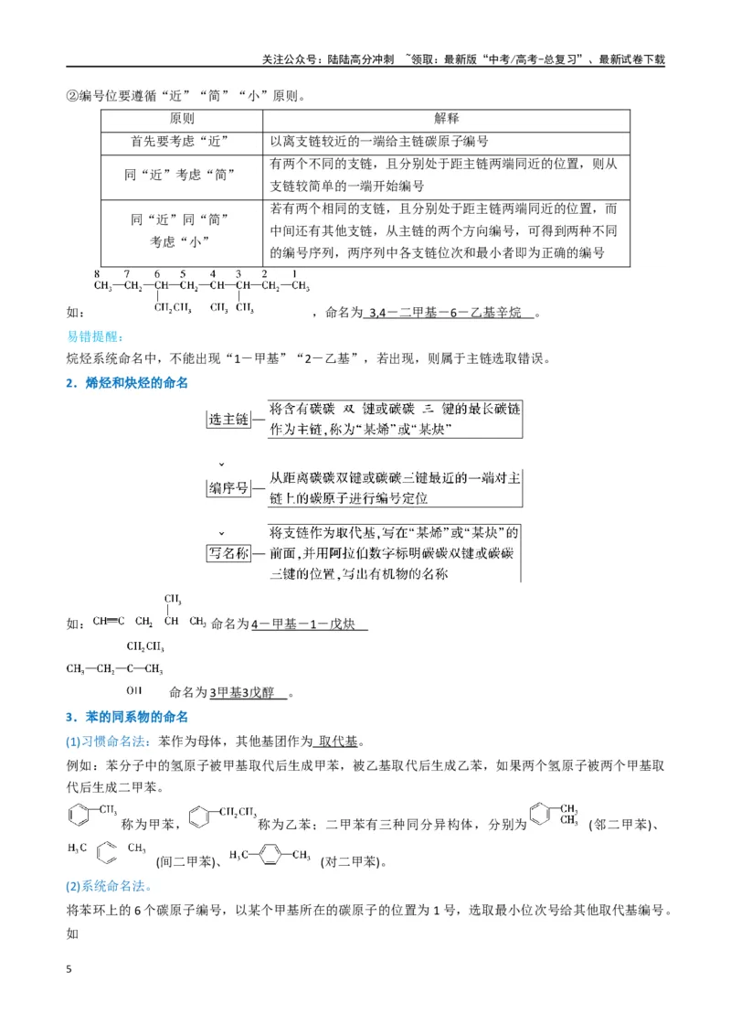 《升级版微专题47有机物的命名及官能团的结构、名称-（解析版）(全国版)_05-化学-高考总复习_一轮复习_2024年_2024年高考化学一轮复习考点微专题_资料》第5页预览