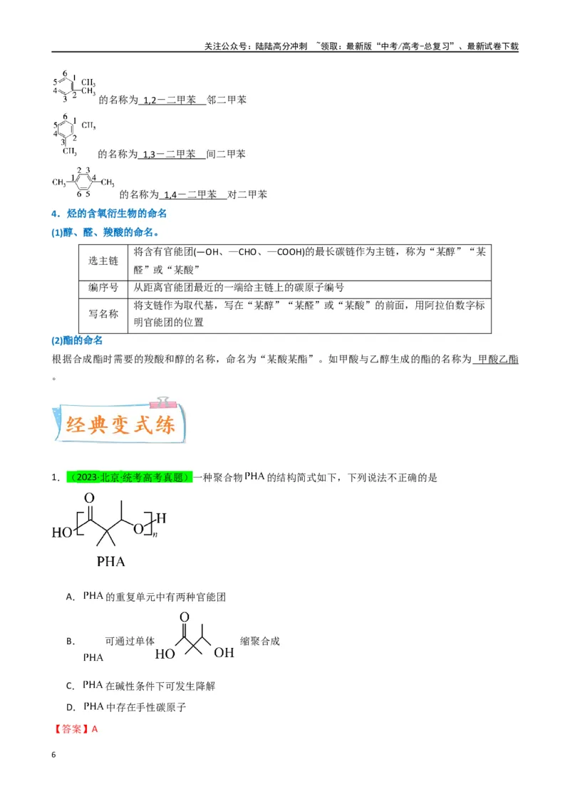 《升级版微专题47有机物的命名及官能团的结构、名称-（解析版）(全国版)_05-化学-高考总复习_一轮复习_2024年_2024年高考化学一轮复习考点微专题_资料》第6页预览