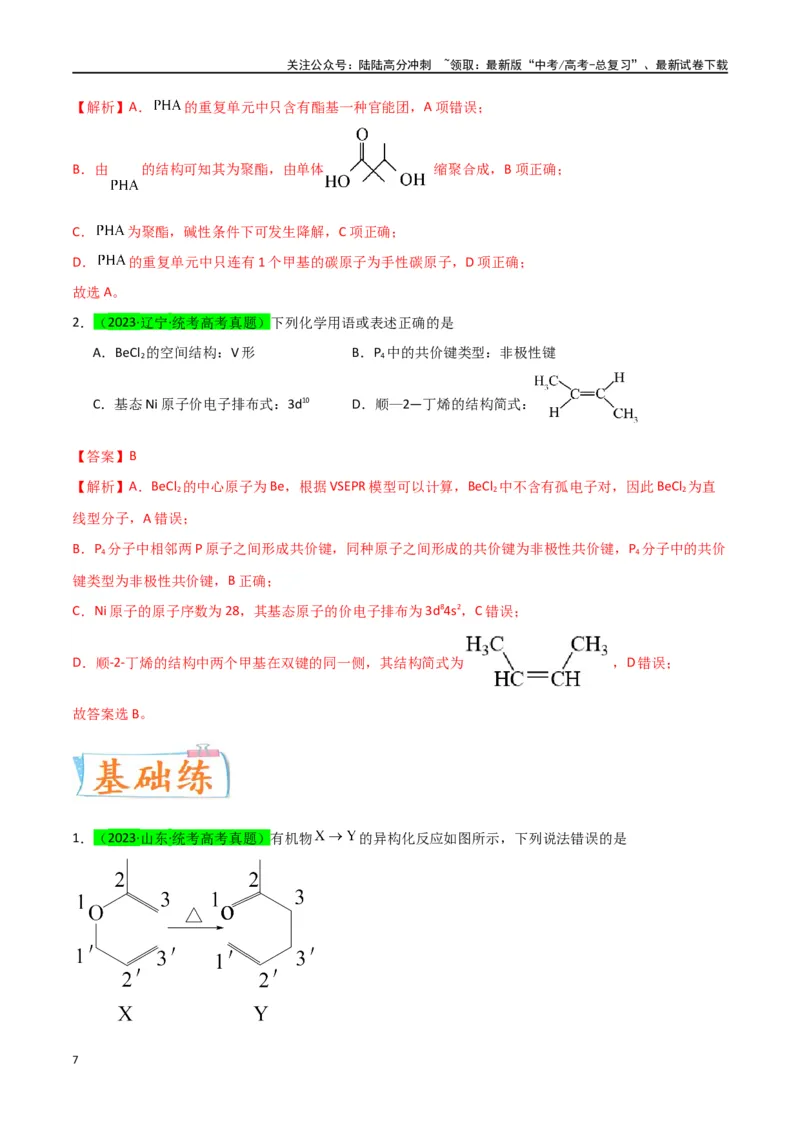 《升级版微专题47有机物的命名及官能团的结构、名称-（解析版）(全国版)_05-化学-高考总复习_一轮复习_2024年_2024年高考化学一轮复习考点微专题_资料》第7页预览
