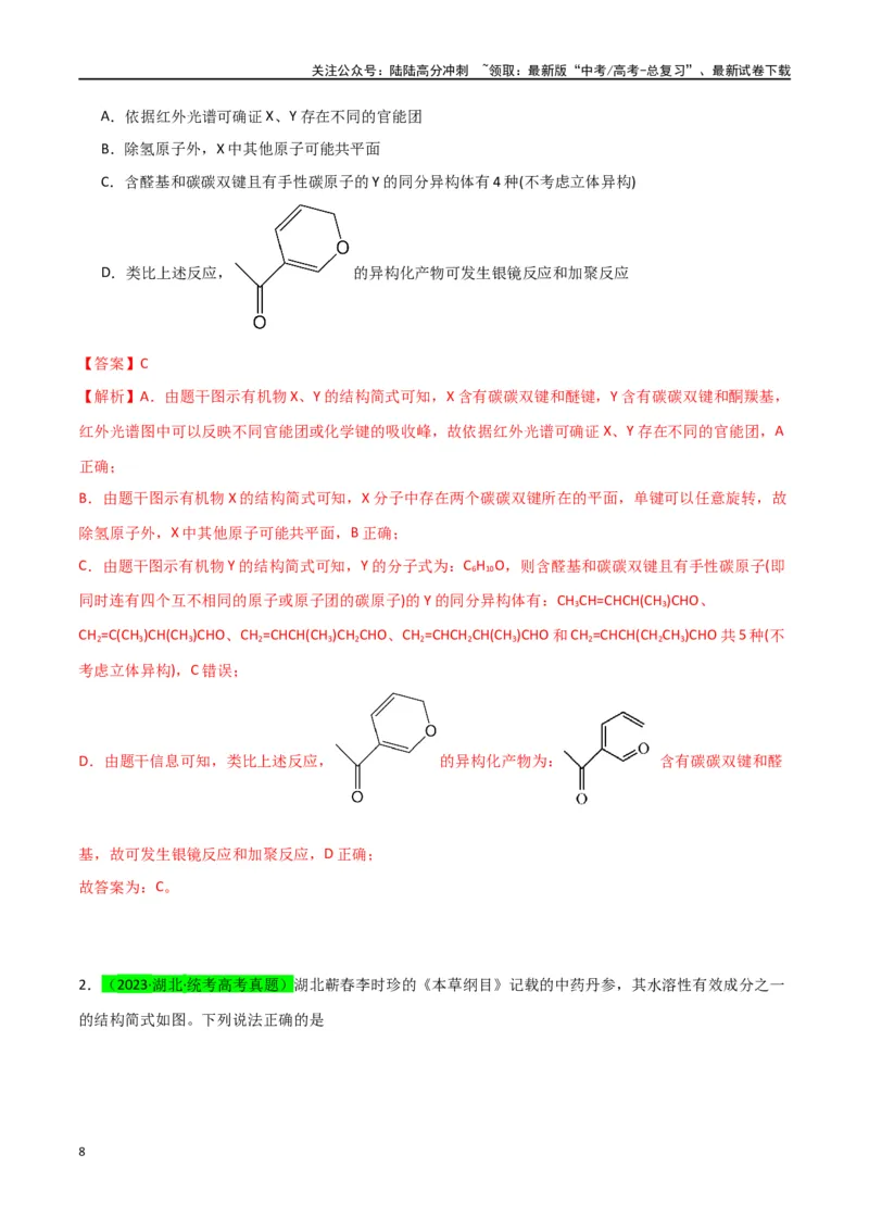 《升级版微专题47有机物的命名及官能团的结构、名称-（解析版）(全国版)_05-化学-高考总复习_一轮复习_2024年_2024年高考化学一轮复习考点微专题_资料》第8页预览