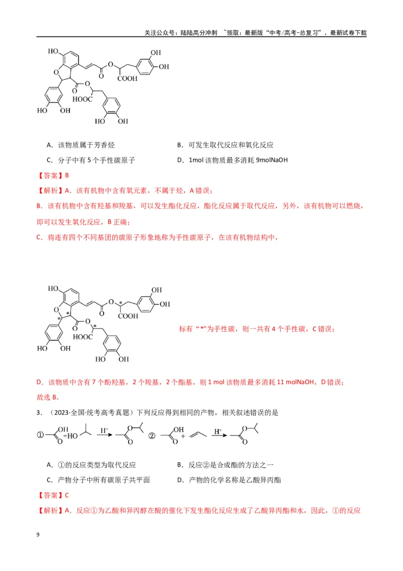 《升级版微专题47有机物的命名及官能团的结构、名称-（解析版）(全国版)_05-化学-高考总复习_一轮复习_2024年_2024年高考化学一轮复习考点微专题_资料》第9页预览