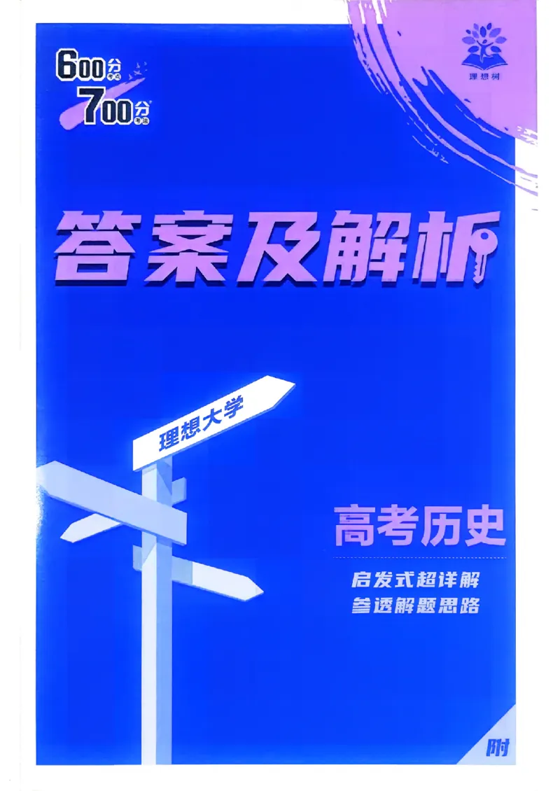 《答案解析_小初高学习资料合集（每天更新）_2027版《600分考点700分考法》_2027版高考《理想树•600分考点700分考法》（历史）》第1页预览