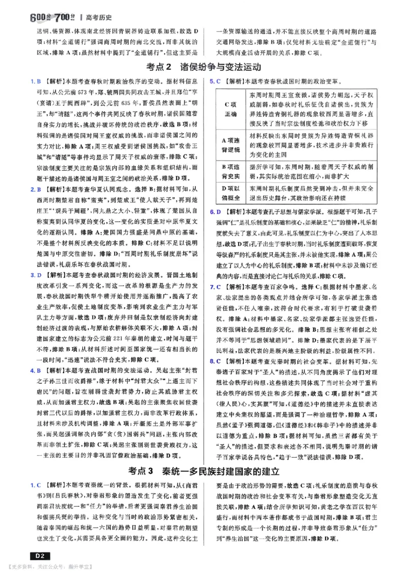 《答案解析_小初高学习资料合集（每天更新）_2027版《600分考点700分考法》_2027版高考《理想树•600分考点700分考法》（历史）》第3页预览