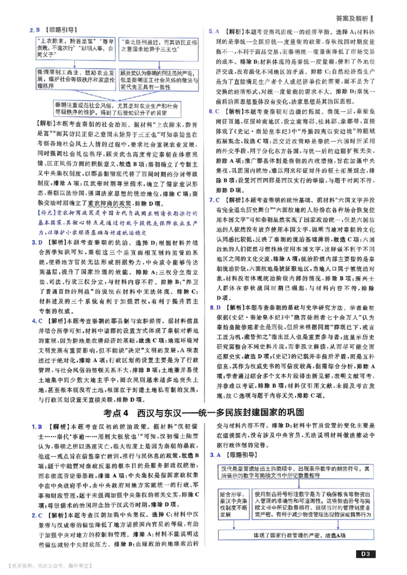 《答案解析_小初高学习资料合集（每天更新）_2027版《600分考点700分考法》_2027版高考《理想树•600分考点700分考法》（历史）》第4页预览
