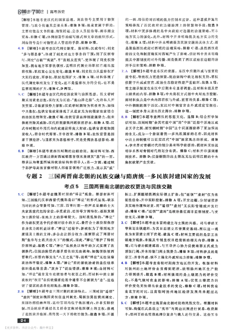 《答案解析_小初高学习资料合集（每天更新）_2027版《600分考点700分考法》_2027版高考《理想树•600分考点700分考法》（历史）》第5页预览
