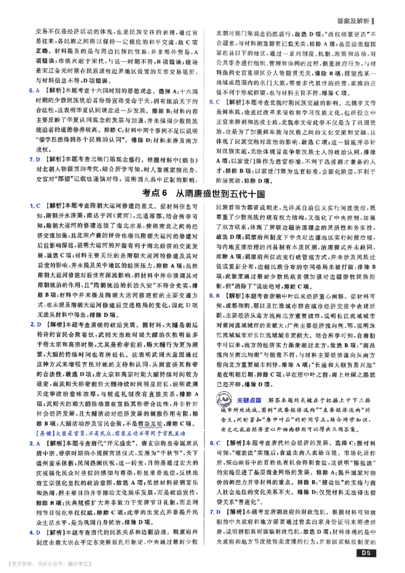 《答案解析_小初高学习资料合集（每天更新）_2027版《600分考点700分考法》_2027版高考《理想树•600分考点700分考法》（历史）》第6页预览