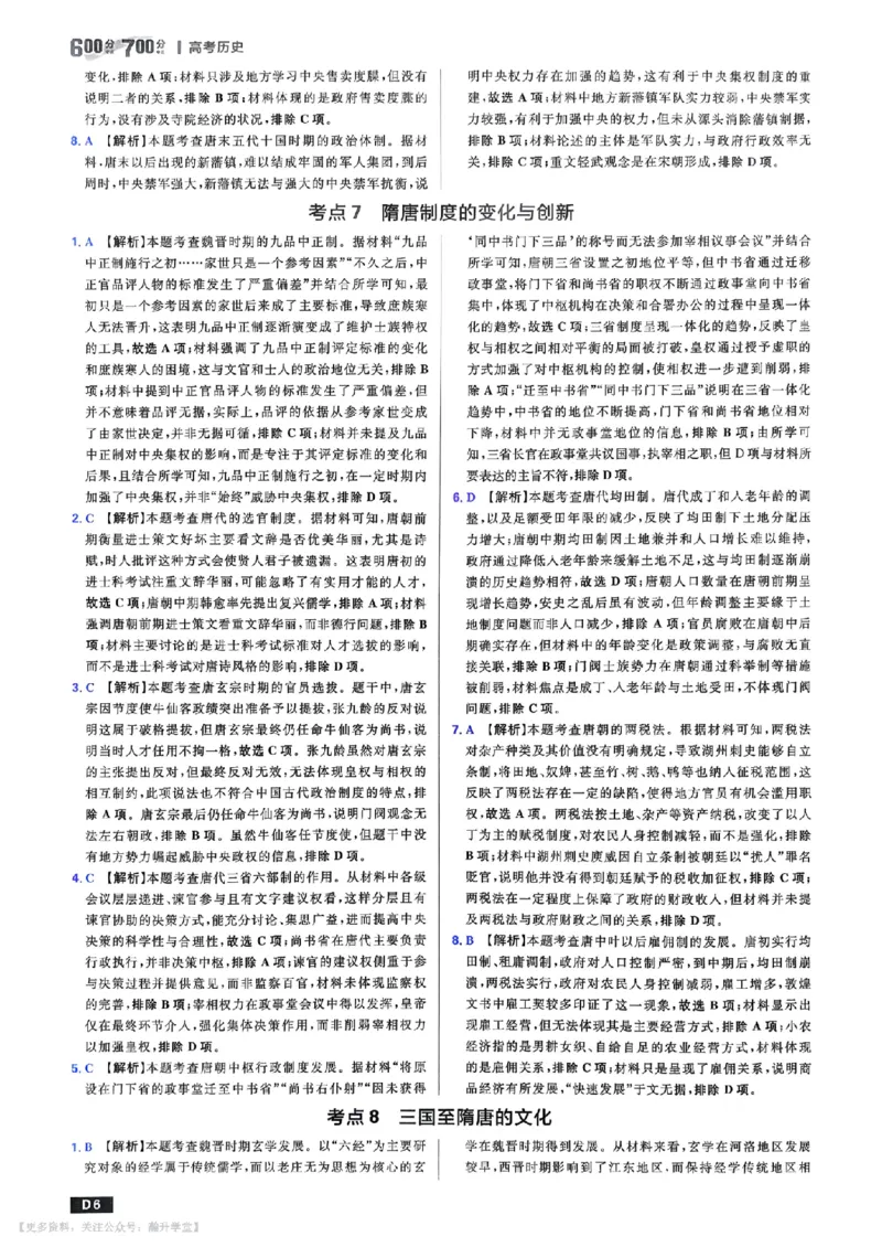 《答案解析_小初高学习资料合集（每天更新）_2027版《600分考点700分考法》_2027版高考《理想树•600分考点700分考法》（历史）》第7页预览