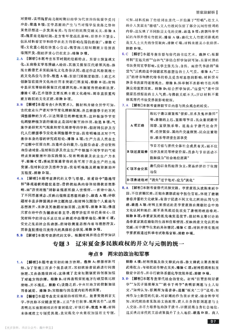 《答案解析_小初高学习资料合集（每天更新）_2027版《600分考点700分考法》_2027版高考《理想树•600分考点700分考法》（历史）》第8页预览
