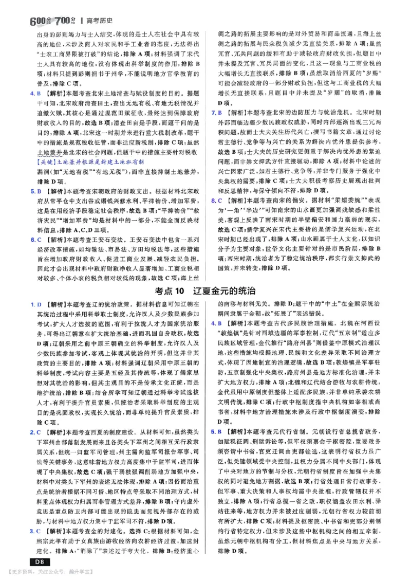《答案解析_小初高学习资料合集（每天更新）_2027版《600分考点700分考法》_2027版高考《理想树•600分考点700分考法》（历史）》第9页预览